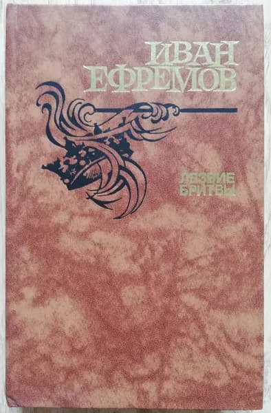 Лезвие бритвы. Роман приключений. 1988 год | Ефремов Иван Антонович