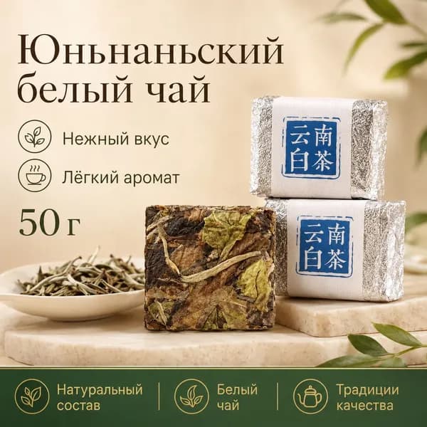 Китай Юньнань Белый Чай Лао Шоу Мэй White Tea.30 г