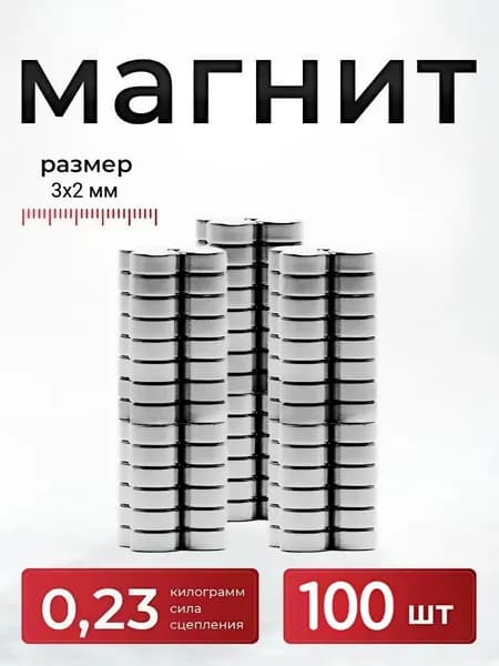 Мини магниты 3х2 мм круглые для рукоделия, моделизма и крепления деталей, набор 100 шт