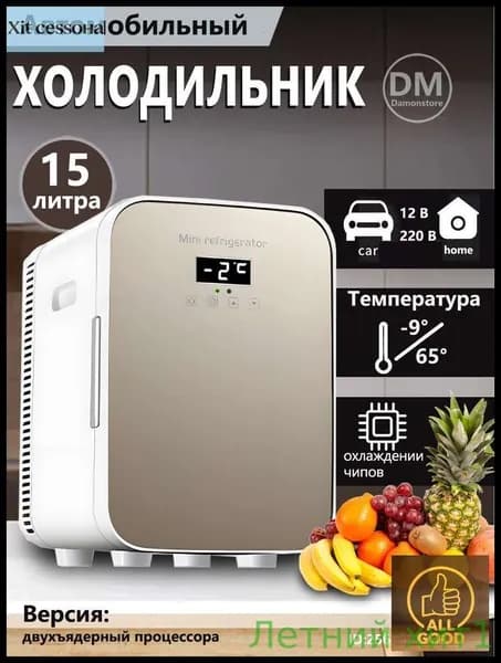 Мини-холодильник объемом 15 л, подходящий для использования в автомобиле и домашнем хозяйстве