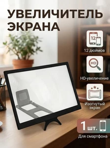 Увеличитель экрана телефона 12 дюймов 3D подставка для смартфона складной экран