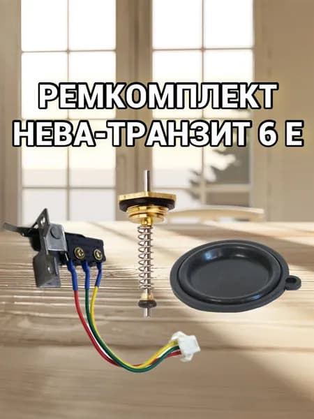 Ремкомплект для газовой колонки Нева-Транзит 6Е