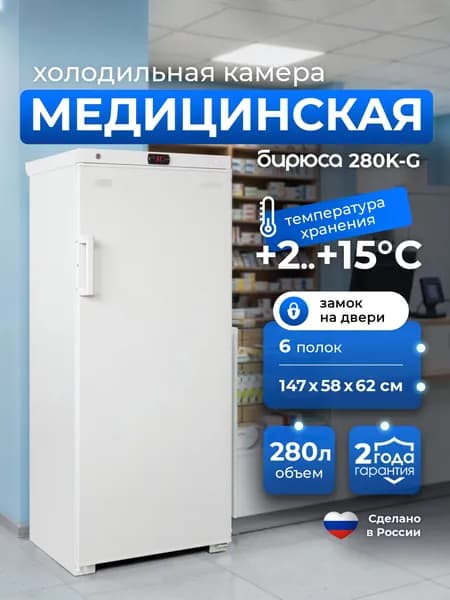Камера холодильная медицинская Бирюса 280K-G, 280л, +2...+15гр, дверь металлическая глухая, электронное управление