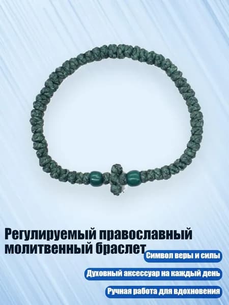Регулируемый православный молитвенный браслет, 7 темно-зеленый