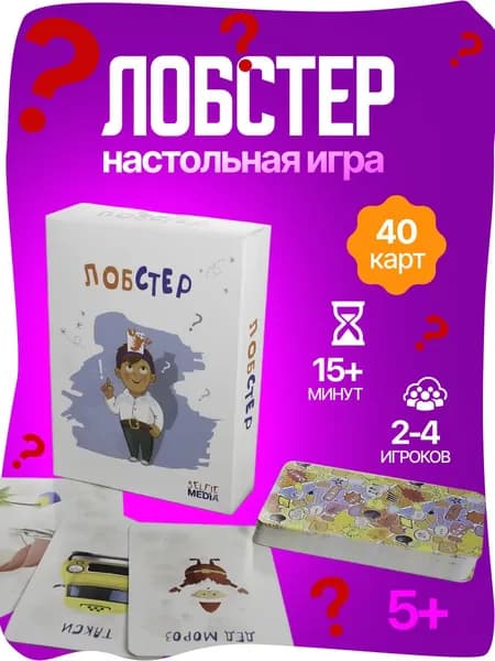 Настольная игра Лобстер карточная игра для компании и семьи