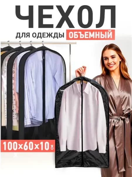 Чехол для одежды 100х60х10 см, 3 шт