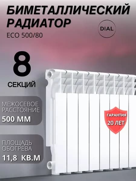 Радиатор биметаллический ECO 500 80 8 секций
