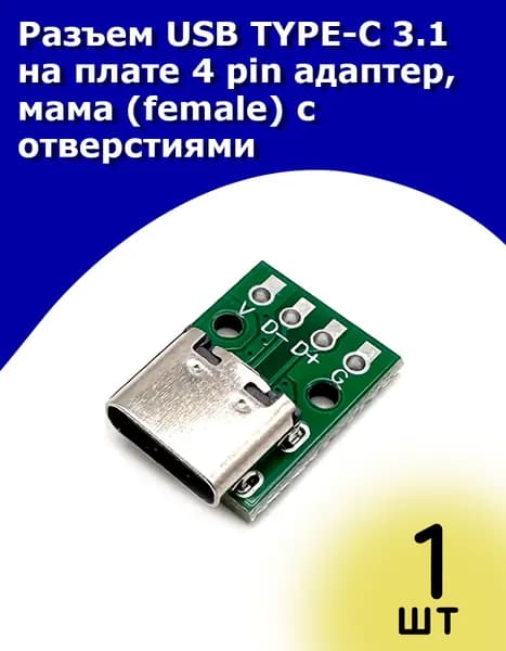 Разъем USB TYPE-C 3.1 на плате 4 pin адаптер, мама (female) с отверстиями