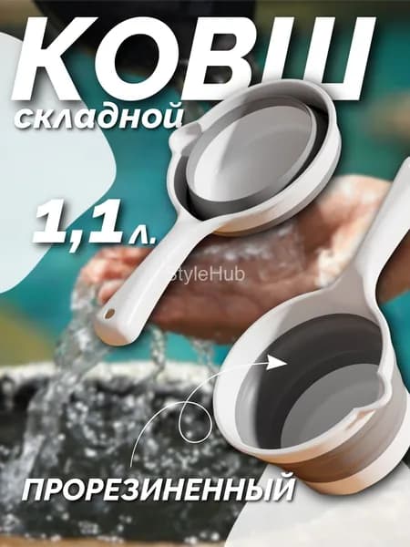 Ковшик для купания, складной, кухонный