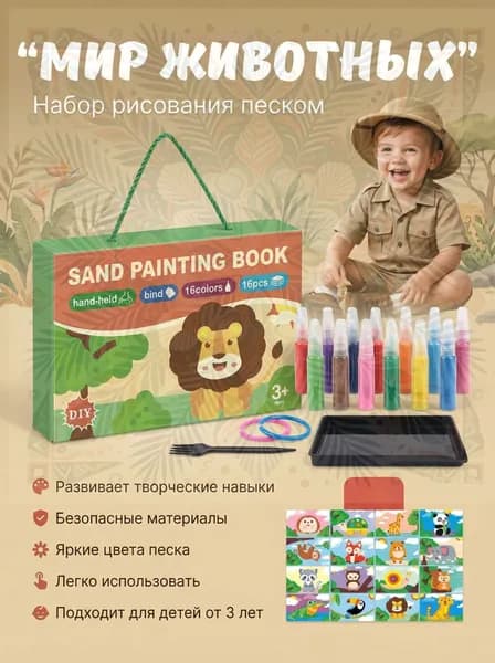 Творческий набор для детей. Рисование песком "Животные"