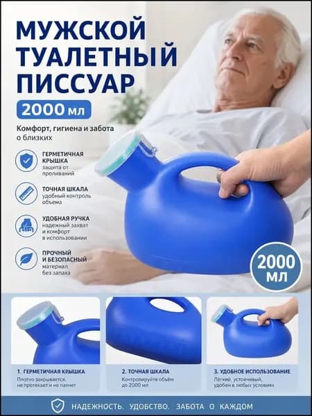 Эксклюзивная мужская урина для поездок, вместимостью 2000 мл ПремиумВью