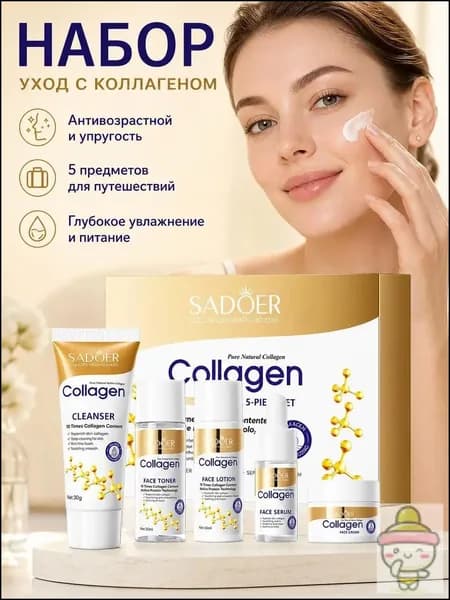 Набор Из Пяти Антивозрастных Коллагеновых Средств, Подходящий Для Путешествий И Ежедневного Использования.