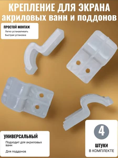 Крепление экрана для акриловых ванн и душевых поддонов, комплект 4 шт.