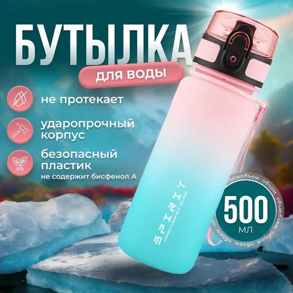 Kindly Спортивная бутылка, 500 мл