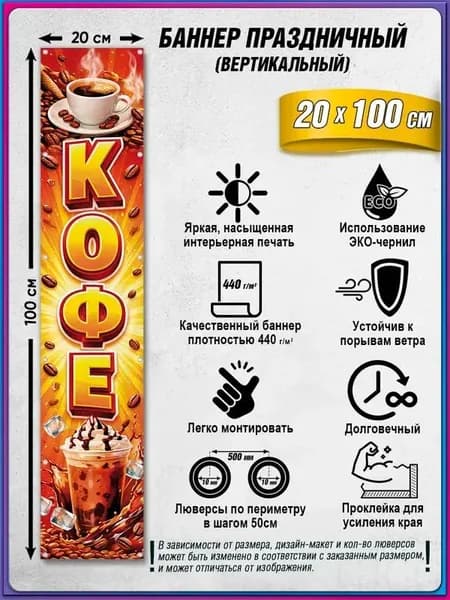 Вертикальный баннер, рекламная вывеска "Кофе" / 0.2x1 м.