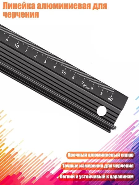 Линейка алюминиевая для черчения, - 20