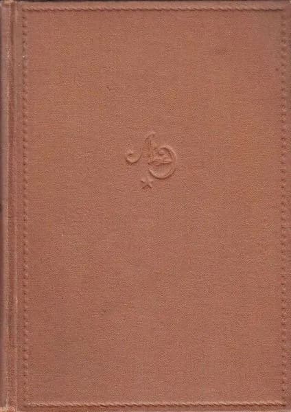 Литературная энциклопедия. Том 5 | Лебедев-Полянский П. И.