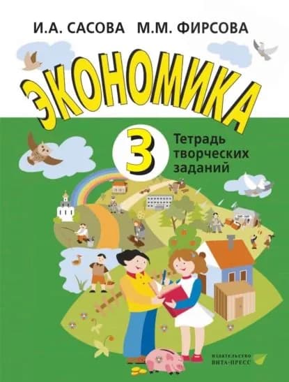 Экономика. 3 класс. Тетрадь творческих заданий | Сасова Ирина Абрамовна, Фирсова Марина Михайловна | Электронная книга
