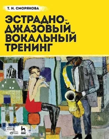 Эстрадно-джазовый вокальный тренинг | Сморякова Тамара Николаевна | Электронная книга