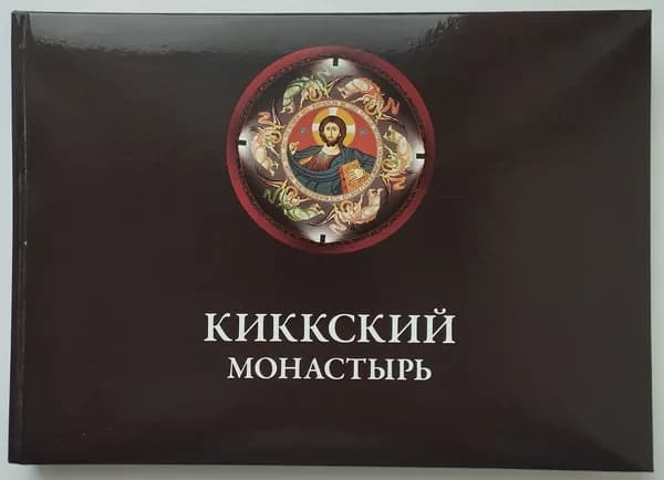 Киккский монастырь
