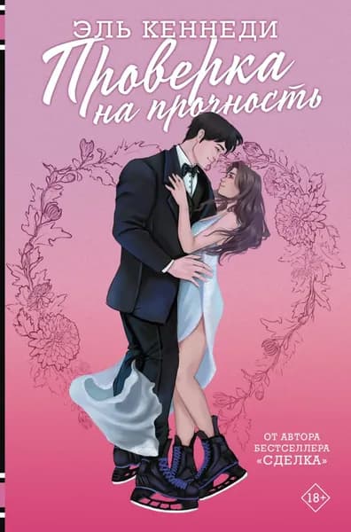 Проверка на прочность | Кеннеди Эль | Электронная книга