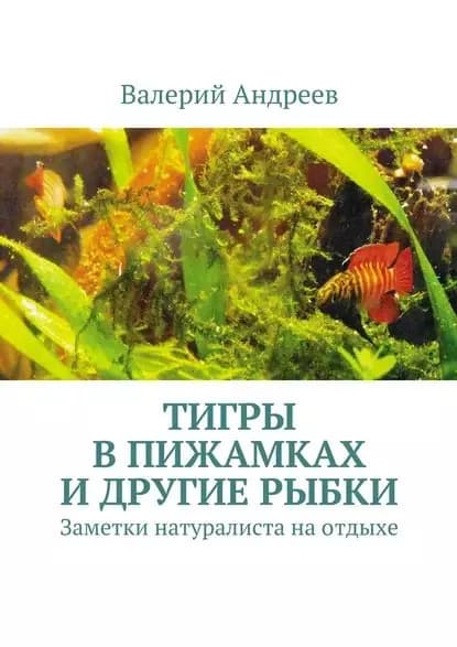 Тигры в пижамках и другие рыбки | Андреев Валерий Николаевич | Электронная книга
