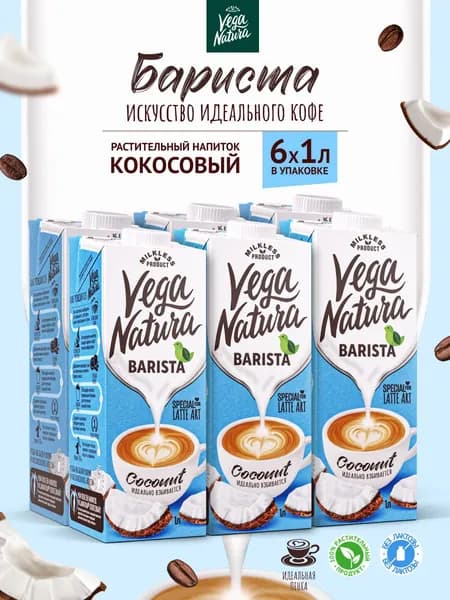 Vega Natura Кокосовое молоко 1,2% "Barista", 1 л х 6 шт