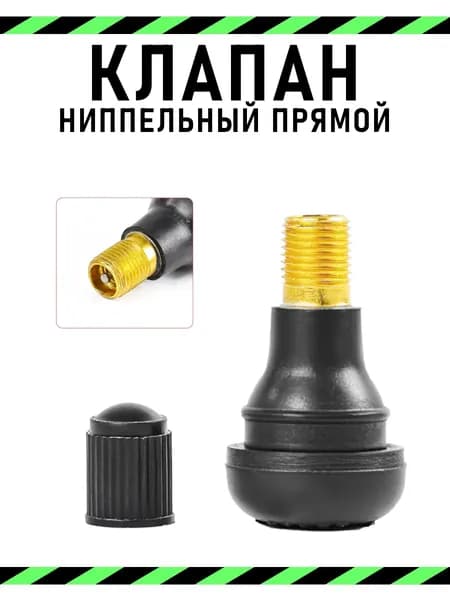 Клапан ниппельный прямой