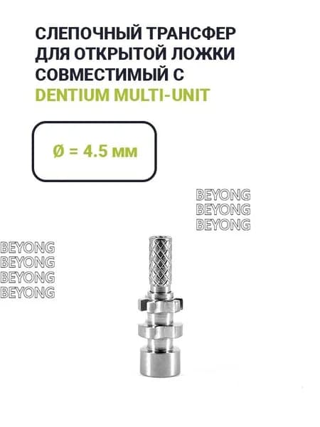 Трансфер для слепков, совместимый с Dentium Multi-Unit (4.5)