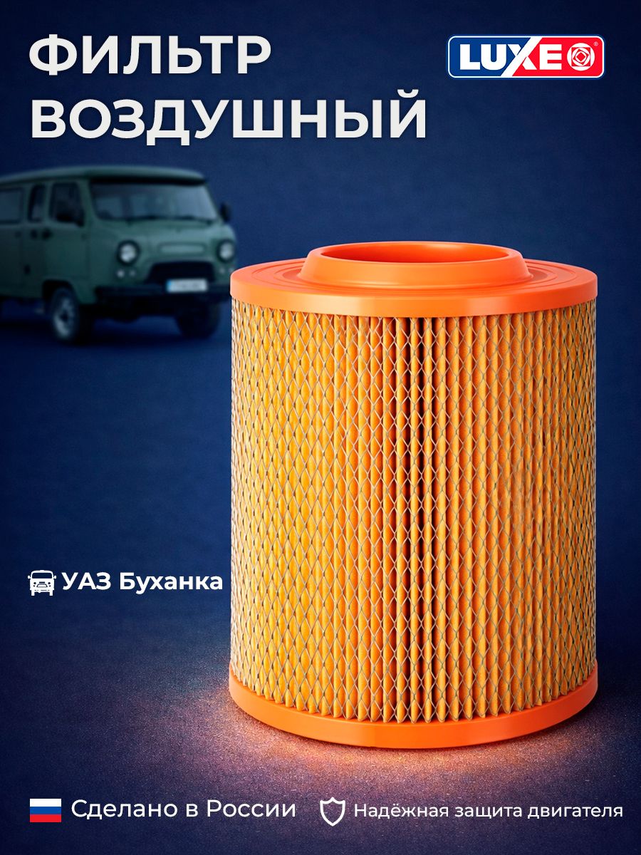 Фильтр воздушный Уаз Буханка, LUXE LX-179-В