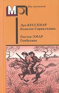 Капитан Сорви-голова. Гамбусино | Буссенар Луи, Эмар Гюстав