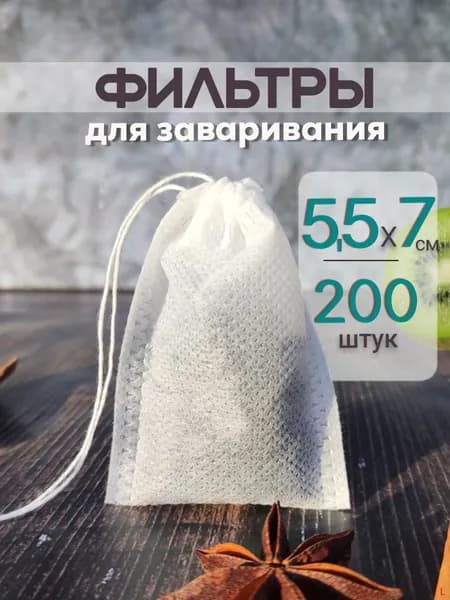Фильтр для чая 5.5x7 см, 200 шт