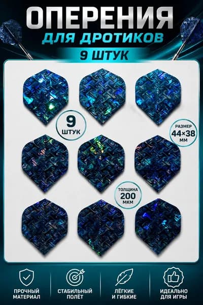 Оперение для дротиков дартс , комплект 9 шт