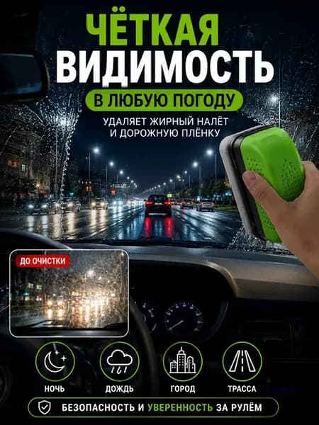 Щётка для удаления масляной плёнки со стекла авто