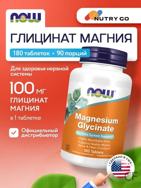 Магний глицинат 180 таблеток NOW, Магний для укрепления здоровья сердечно-сосудистой системы, мышц и здоровья к