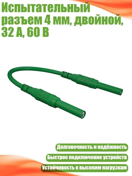 Испытательный разъем 4 мм, двойной, 32 А, 60 В, Зеленый