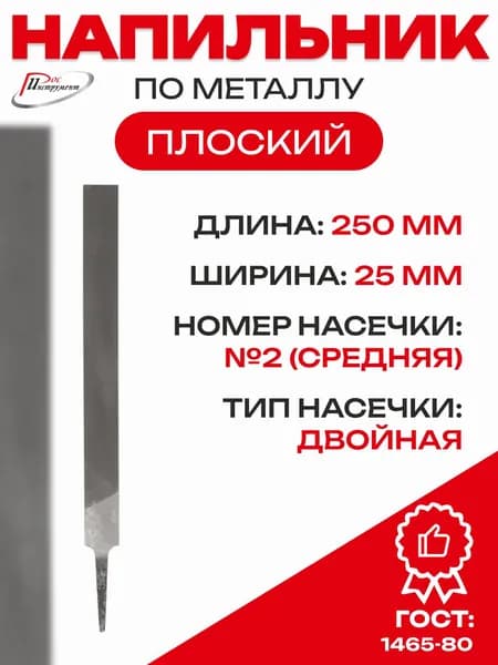Напильник плоский 250мм №2 ГОСТ 1465-80