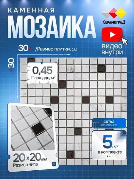 Плитка мозаика из натурального камня КерамограД 30х30см GH2001/ 5 сеток