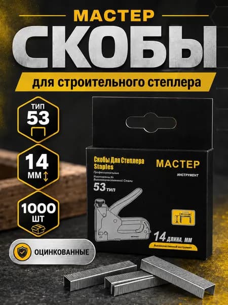 Скобы для степлера 53 типа, 14 мм, 1000 шт., оцинкованные, для строительного и мебельного степлера, МАСТЕР