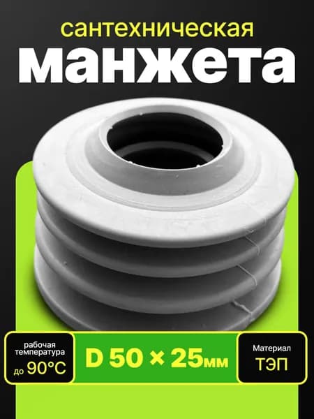 Манжета сантехническая 50х25(серая).