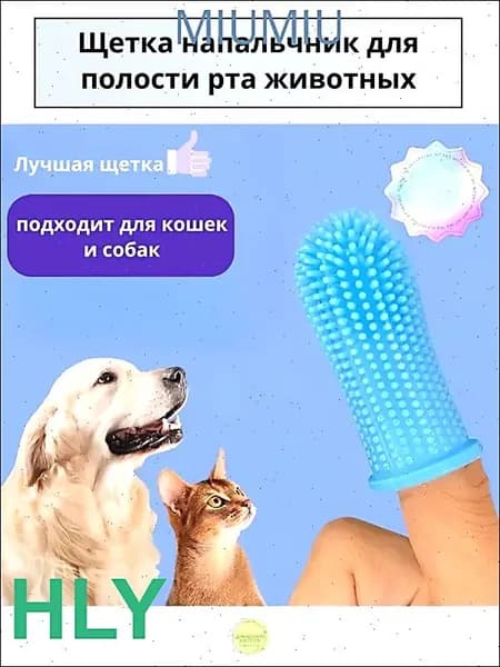 Силиконовая зубная щетка-напальчник для собак и кошек, голубая