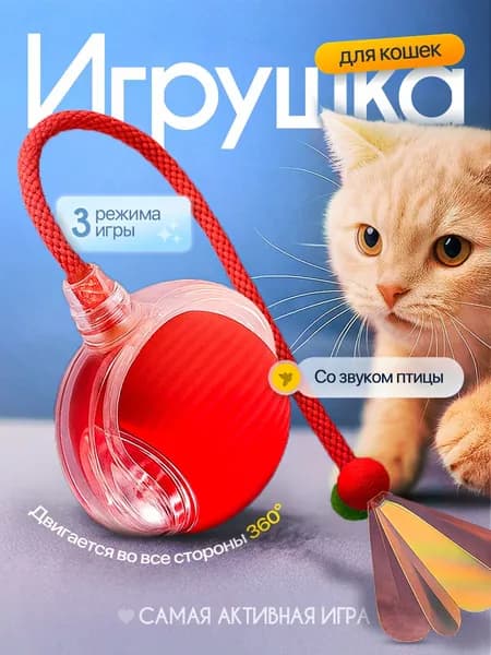 Интерактивная игрушка для кошек и собак мелких, средних, крупных пород, мячик для кошки и котов