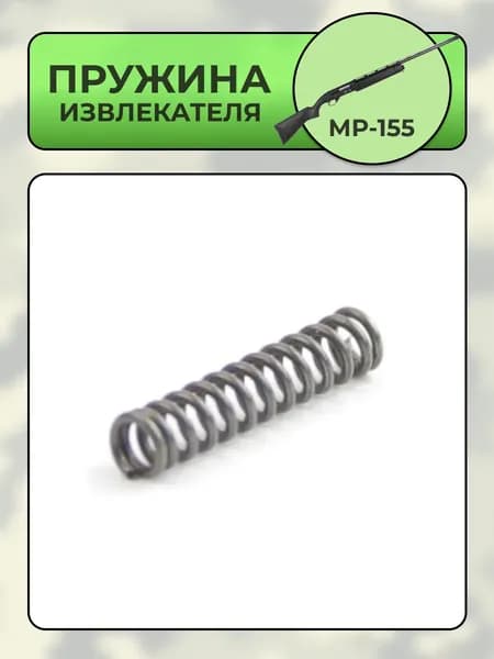Пружина извлекателя МР-155