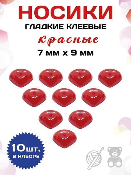 Пластиковые клеевые носики/носы для игрушек 7*9мм (10шт), красные