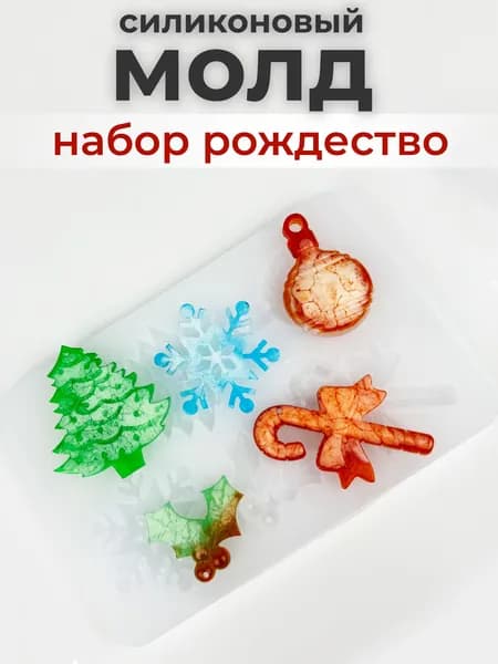 Силиконовый молд для эпоксидной смолы Новогодний "Рождественское ассорти" / Форма для творчества