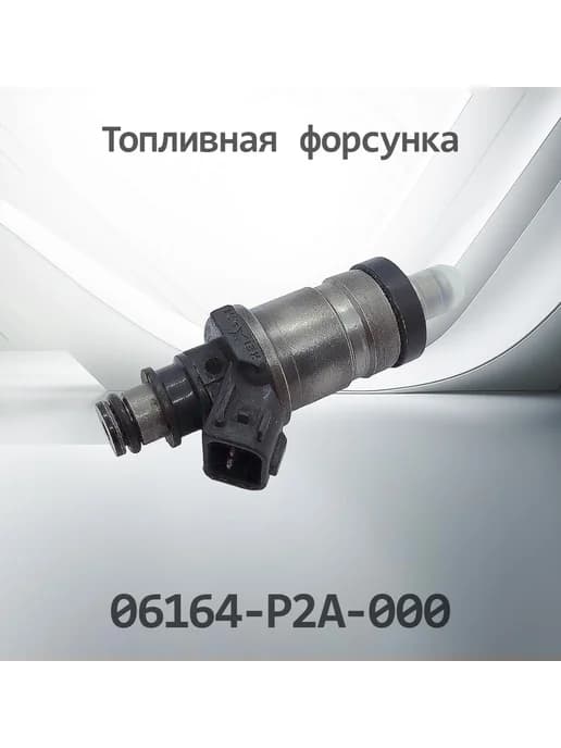 Топливная форсунка HONDA 06164-P2A-000 06164P2A000