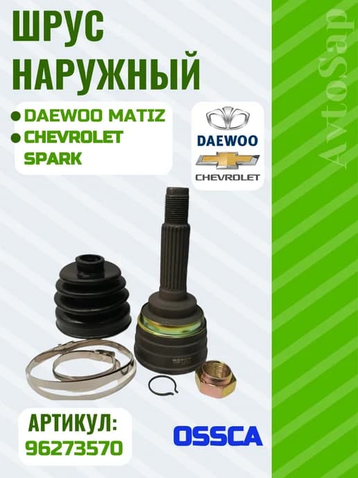 ШРУС наружный Matiz Spark