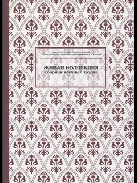 Живая коллекция. Выпуск 5. Сборник научных трудов