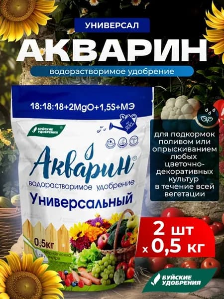 Акварин Универсальный водорастворимое удобрение 2шт по 0,5кг