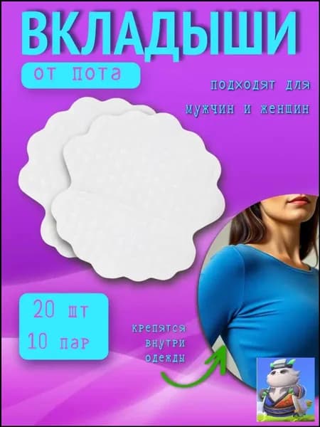 Вкладыши от пота, 20 шт.